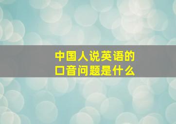 中国人说英语的口音问题是什么