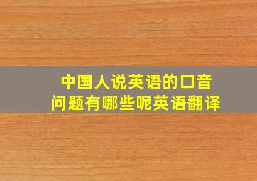 中国人说英语的口音问题有哪些呢英语翻译