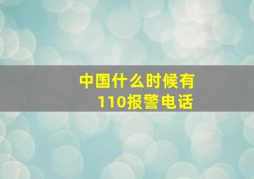 中国什么时候有110报警电话