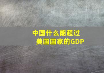 中国什么能超过美国国家的GDP