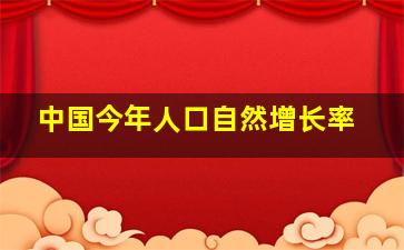 中国今年人口自然增长率