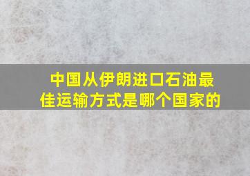 中国从伊朗进口石油最佳运输方式是哪个国家的