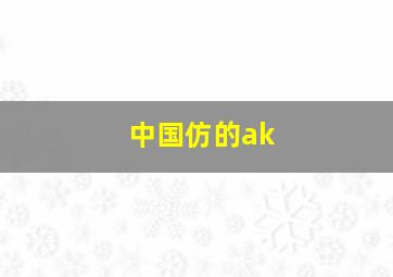 中国仿的ak