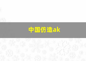 中国仿造ak