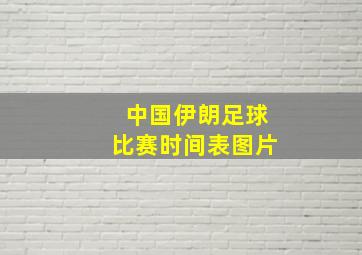 中国伊朗足球比赛时间表图片