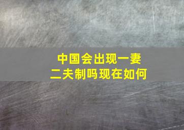 中国会出现一妻二夫制吗现在如何