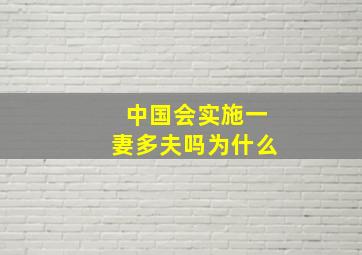 中国会实施一妻多夫吗为什么