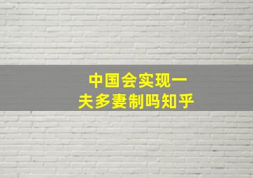 中国会实现一夫多妻制吗知乎