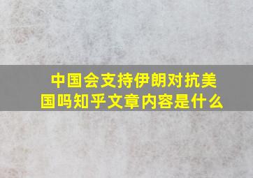 中国会支持伊朗对抗美国吗知乎文章内容是什么