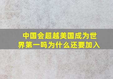 中国会超越美国成为世界第一吗为什么还要加入