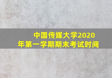 中国传媒大学2020年第一学期期末考试时间