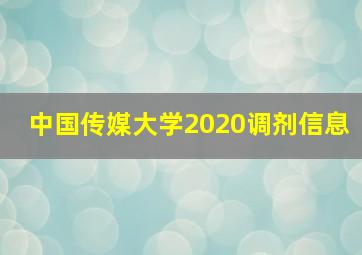 中国传媒大学2020调剂信息