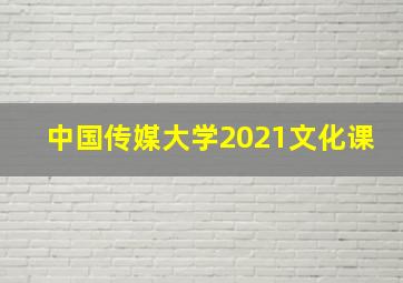 中国传媒大学2021文化课