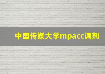 中国传媒大学mpacc调剂