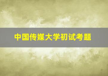 中国传媒大学初试考题