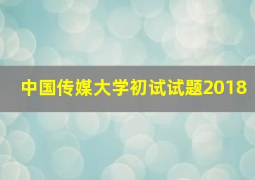 中国传媒大学初试试题2018