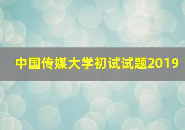 中国传媒大学初试试题2019