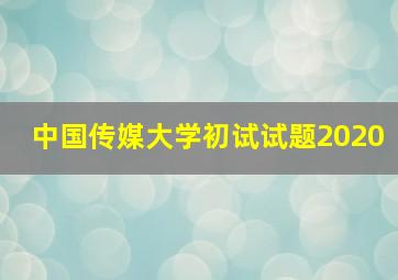 中国传媒大学初试试题2020