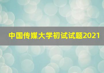 中国传媒大学初试试题2021