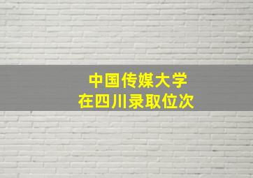 中国传媒大学在四川录取位次