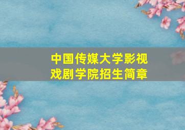 中国传媒大学影视戏剧学院招生简章