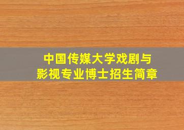 中国传媒大学戏剧与影视专业博士招生简章