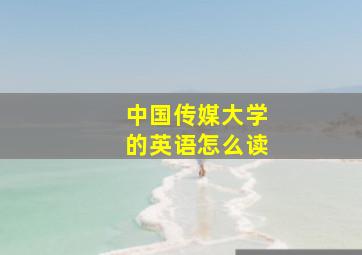 中国传媒大学的英语怎么读