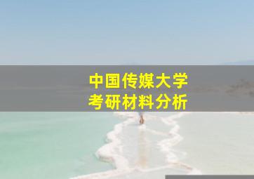 中国传媒大学考研材料分析