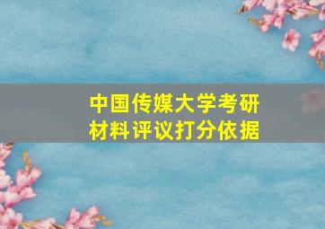 中国传媒大学考研材料评议打分依据