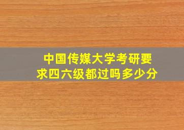 中国传媒大学考研要求四六级都过吗多少分