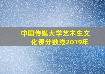 中国传媒大学艺术生文化课分数线2019年