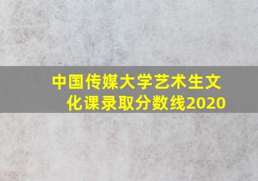 中国传媒大学艺术生文化课录取分数线2020