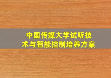 中国传媒大学试听技术与智能控制培养方案