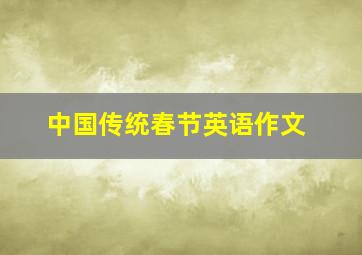 中国传统春节英语作文