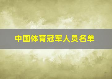 中国体育冠军人员名单