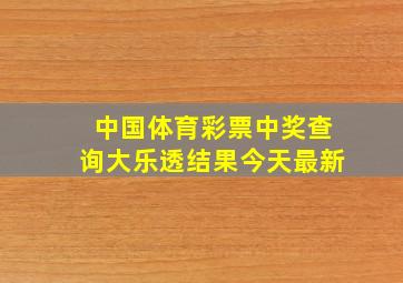 中国体育彩票中奖查询大乐透结果今天最新