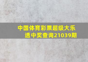 中国体育彩票超级大乐透中奖查询21039期