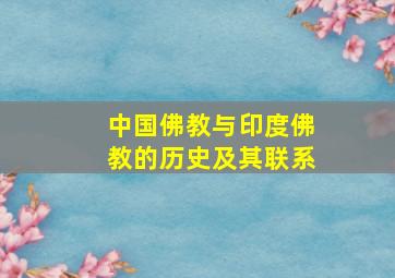 中国佛教与印度佛教的历史及其联系