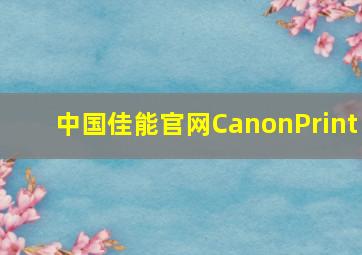 中国佳能官网CanonPrint