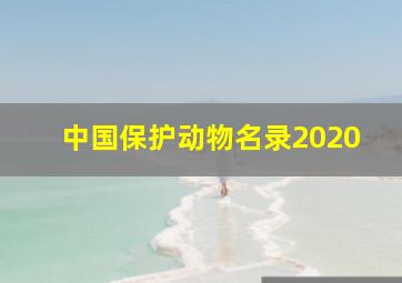 中国保护动物名录2020