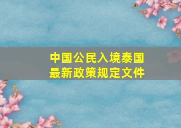 中国公民入境泰国最新政策规定文件