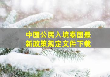 中国公民入境泰国最新政策规定文件下载