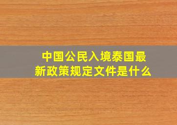 中国公民入境泰国最新政策规定文件是什么