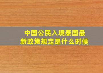 中国公民入境泰国最新政策规定是什么时候