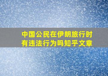 中国公民在伊朗旅行时有违法行为吗知乎文章