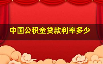 中国公积金贷款利率多少