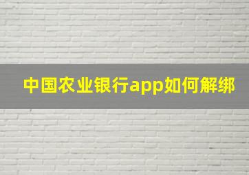 中国农业银行app如何解绑