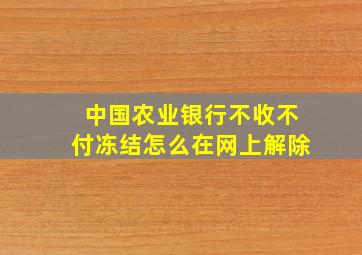 中国农业银行不收不付冻结怎么在网上解除