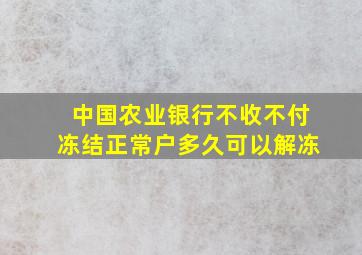 中国农业银行不收不付冻结正常户多久可以解冻