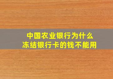 中国农业银行为什么冻结银行卡的钱不能用